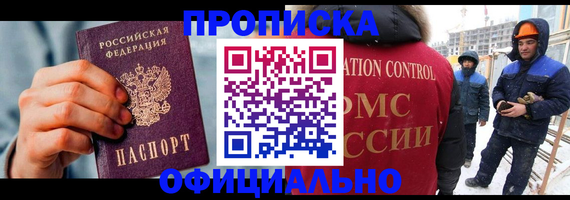 прописка для работы в Кяхте